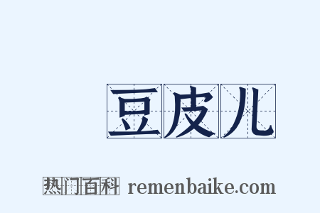 緑豆皮儿是什么意思的图片